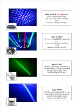 Предлагаем лазерное оборудование (проекторы)