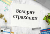 Услуги юриста по возврату страховки во Владивостоке