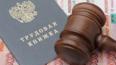 Услуги юриста по защите прав работников. Индивидуальные трудовые споры во Владивостоке